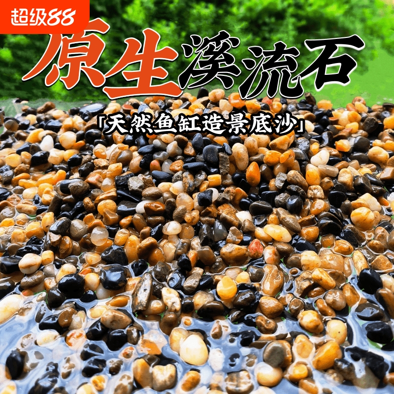 纯天然溪流石鱼缸造景专用底砂