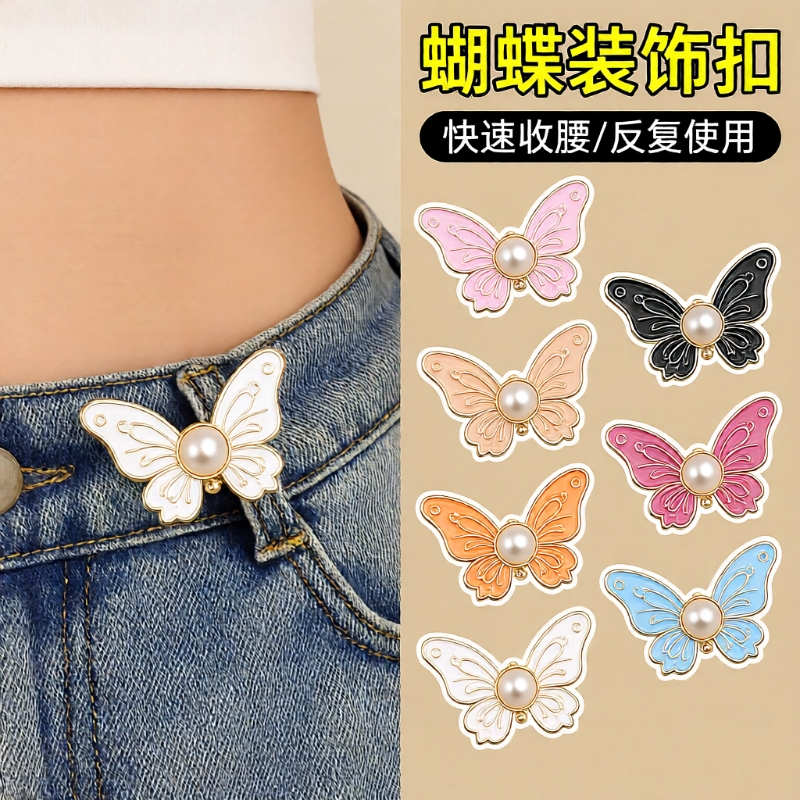 蝴蝶裤子扣子牛仔裤腰围大改小收紧神器收腰无痕装饰纽扣调节精致