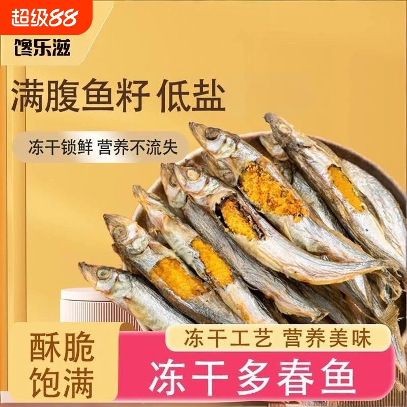 猫咪多春鱼冻干猫狗零食酥脆互动健康解馋营养天然多种整条混合图片