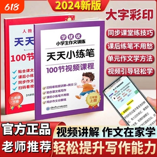 天天小练笔三四五六年级上下册小学语文作文写作技巧课文同步人教版作文仿写训练提高