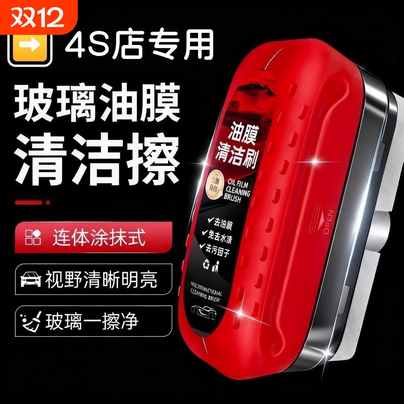 汽车玻璃油膜清洁刷前挡风后视镜防雨雾强力清洗液去油膜擦除胶剂