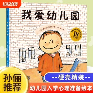 孙俪硬壳3册我爱幼儿园系列爱上幼儿园的一天里我最棒儿童入园准备绘本书籍3一4-5到6岁幼儿宝宝图画亲亲我第一天入学准备魔法你好