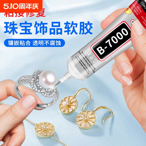 b7000手工珠宝镶嵌专用胶水粘钻补钻点钻饰品强力胶粘接宝石玉石珍珠耳钉diy胶首饰开胶脱胶修补橡胶边框修复