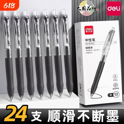 得力S07按动笔中性笔学生专用