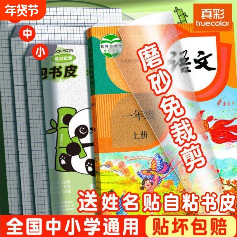 真彩包书皮包书膜自粘透明磨砂防水环保书皮纸A4/16K学生专用书本保护膜书皮书套贴纸书衣包书纸书本保护套,文具电教/文化用品/商务用品,书皮/书衣,淘宝优惠券,粉丝福利购,淘宝优惠卷