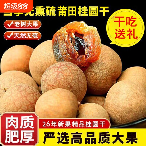 大果桂圆干非特级无核龙眼干新货莆田特产干货红枣优选无硫熏新鲜