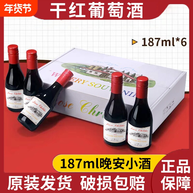 红酒小瓶187ml迷你干红葡萄酒甜红6瓶礼盒装小酒甜型酒庄赤霞珠