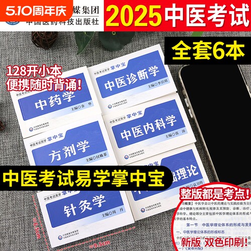 中医考试掌中宝口袋书中国医药科技出版社正版基础中医内科学中医诊断学中药学针灸学方剂学中医基础理论中医考试易学掌中宝