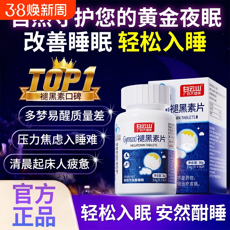 褪黑素维生素b6安瓶助眠改善睡眠成人失眠睡眠片非软糖官方正品