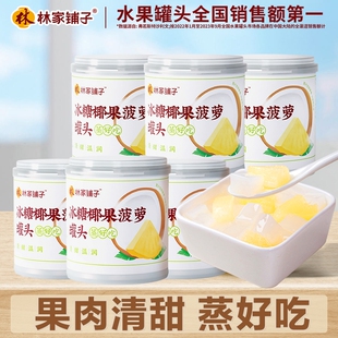 林家铺子椰果菠萝罐头200g6罐水果罐头80后零食
