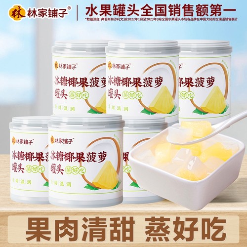 林家铺子椰果菠萝罐头鲜嫩菠萝