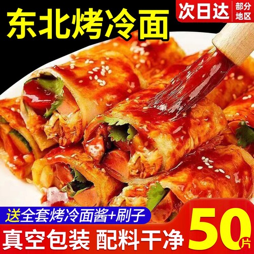 【配料干净】烤冷面正宗东北面皮