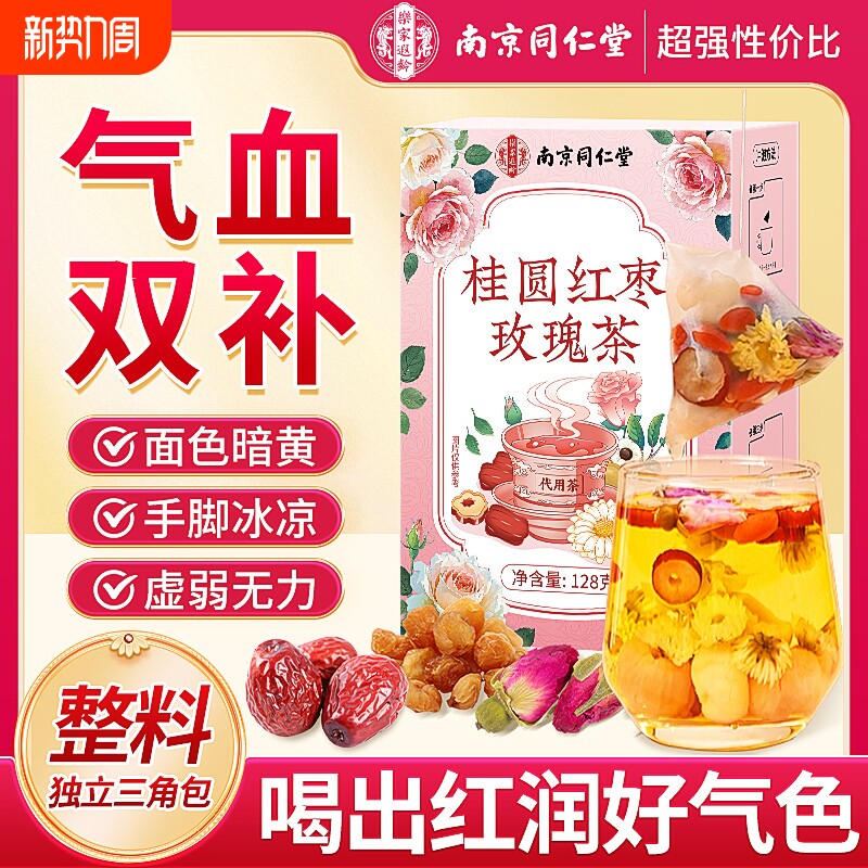 同仁堂桂圆红枣枸杞玫瑰花茶女人生补气养血调理气血不足养生茶包