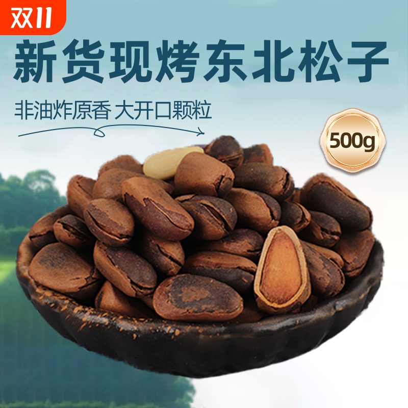 当季新货东北野生开口松子王500g孕妇原味非油炸手剥特大颗粒