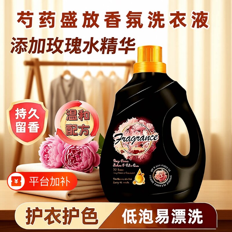 芍药盛放香氛洗衣液深层清洁持久留香柔顺衣物家用浓缩洁净香珠
