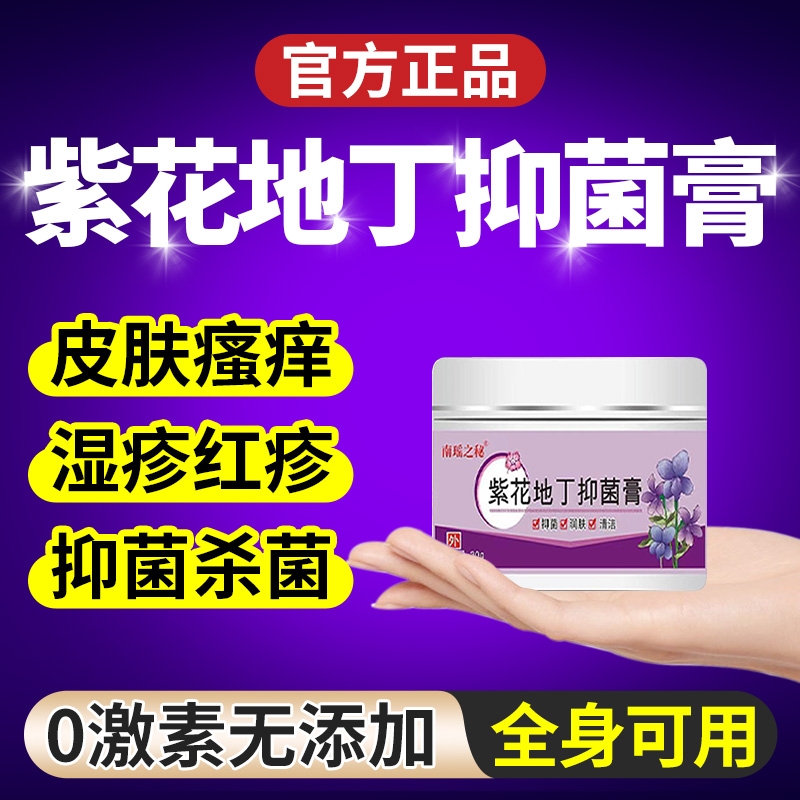 紫花地丁透皮抑菌膏皮肤干燥起皮止痒全身外用乳膏官方旗舰店正品