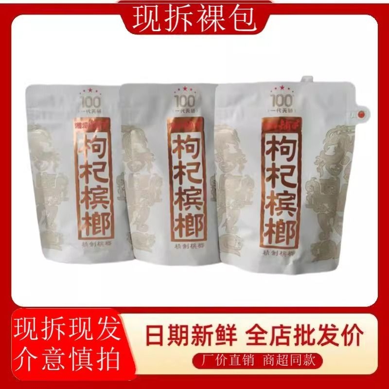 湘潭铺子枸杞槟榔一代天骄内袋版白袋裸包日期新鲜特产包邮