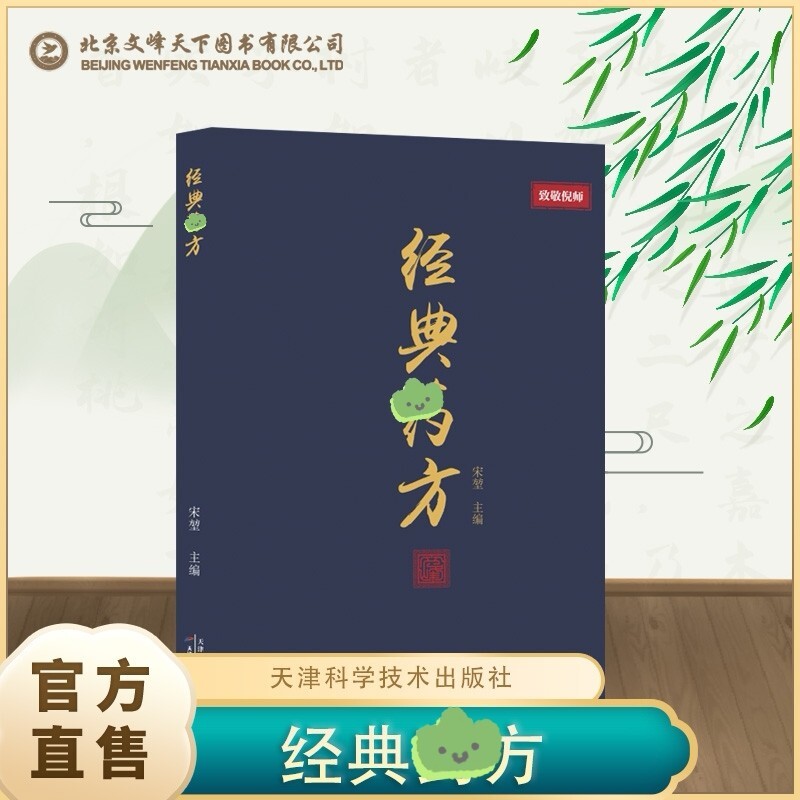【正版速发】倪师经典药方倪海厦 全国名医经典薬方传承居家生活常备指南中药自学零基础入门操作简单查找方便入门实用中医书籍图片