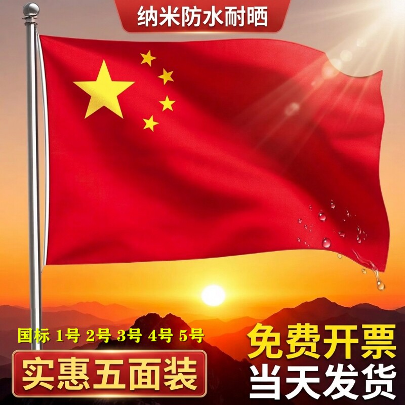 国标品质中国国旗防水耐晒图片