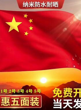 国标品质中国国旗防水耐晒