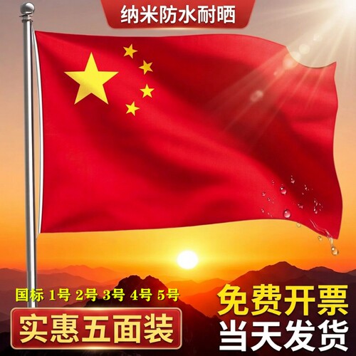 国标品质中国国旗防水耐晒