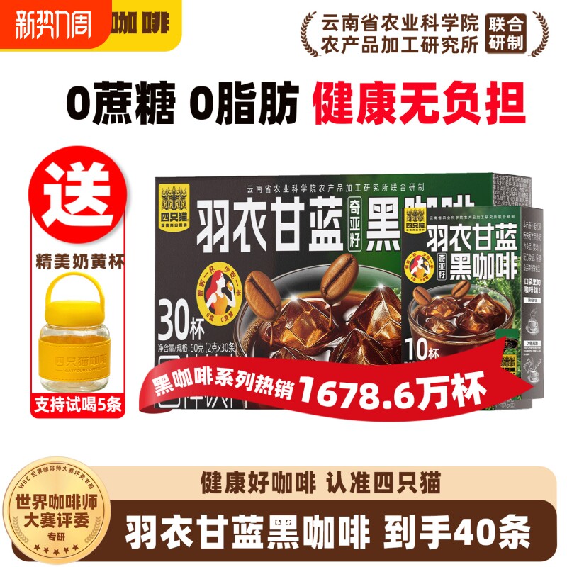 四只猫羽衣甘蓝膳食纤维饮料轻黑咖啡无糖0脂减燃肥提高代谢速溶