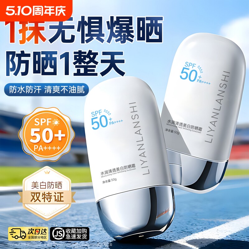 美白防晒霜50倍防紫外线隔离清爽不油腻男女专用官方旗舰店正品牌