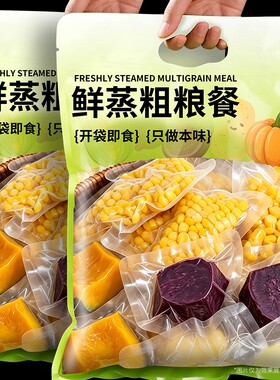 即食粗粮组合轻食早餐鲜蒸代餐