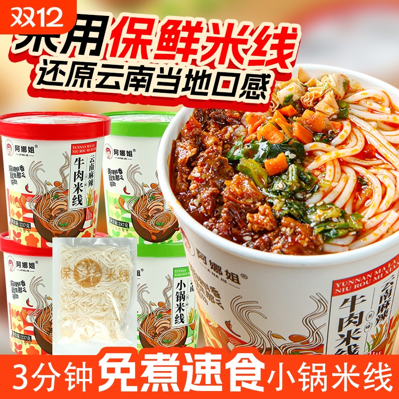 阿娜姐桶装速食小锅过桥米线