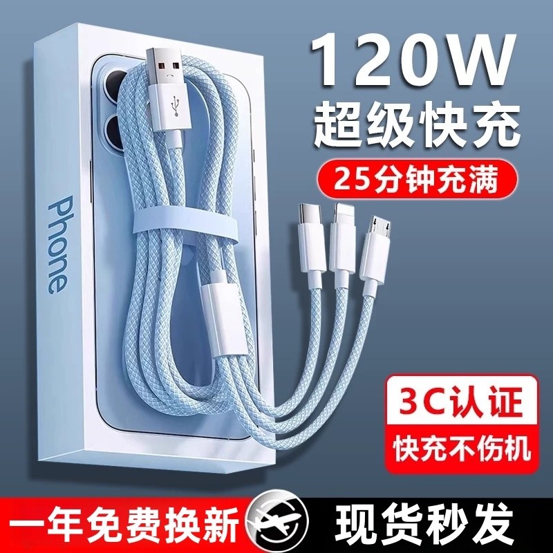 多功能三合一数据线充电线一拖三120W充电器适用苹果安卓华为ma
