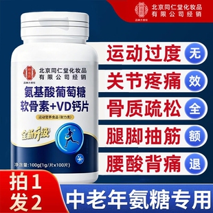 同仁堂氨基酸葡萄糖软骨素VD钙片中老年人无糖官方正品氨糖骨质
