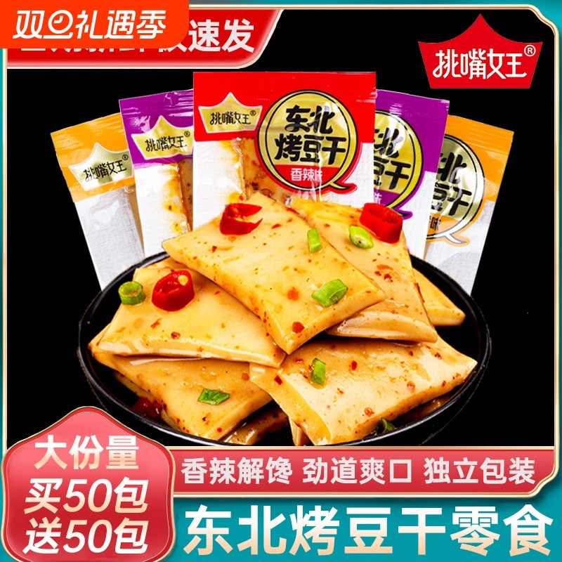 东北烤豆干100包手磨豆腐干香辣小包装五香休闲食品零食解馋小吃