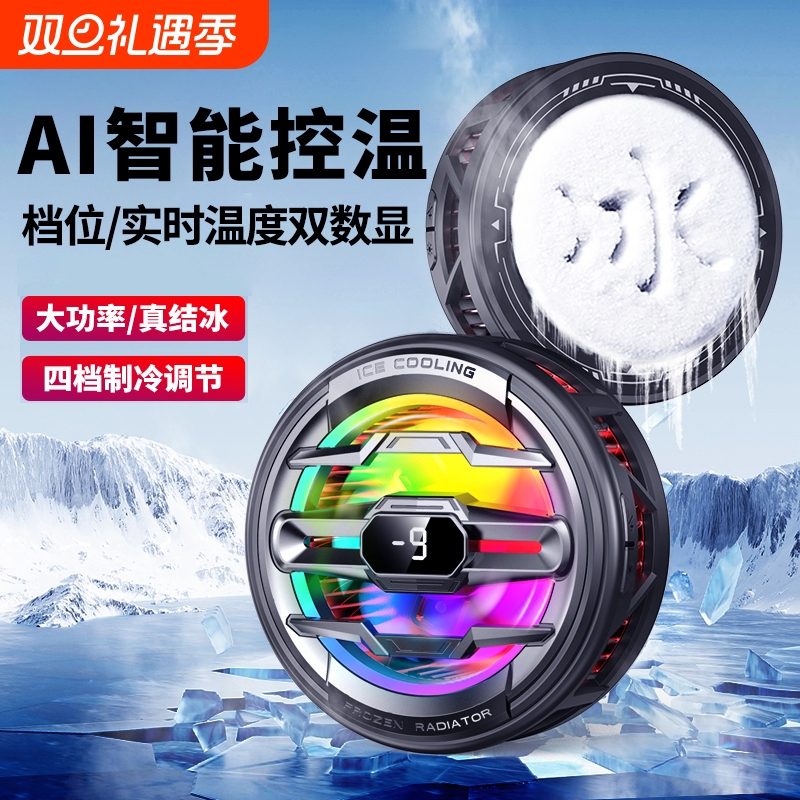 AI智能控温手机散热器磁吸结冰制冷半导体降温神器适用小米黑鲨苹果一加冰封静音散热平板ipad直播电竞专用