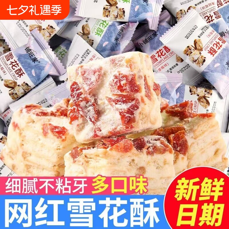 蔓越莓味雪花酥网红休闲零食饼干小包装散装沙琪玛牛轧糖糕点糖果