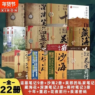 全套正版22册 盗墓笔记+藏海花+十年+老九门吴邪的私家笔记花夜前行深渊笔记 雨村笔记1+2+3 重启极海听雷 南派三叔 悬疑经典之作