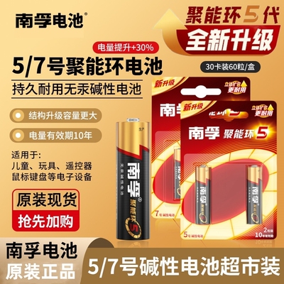 南孚正品碱性电池5号LR6五号儿童玩具电池7号七号AAA空调电视机遥控器官方旗舰干电池2粒卡装整盒带防伪码