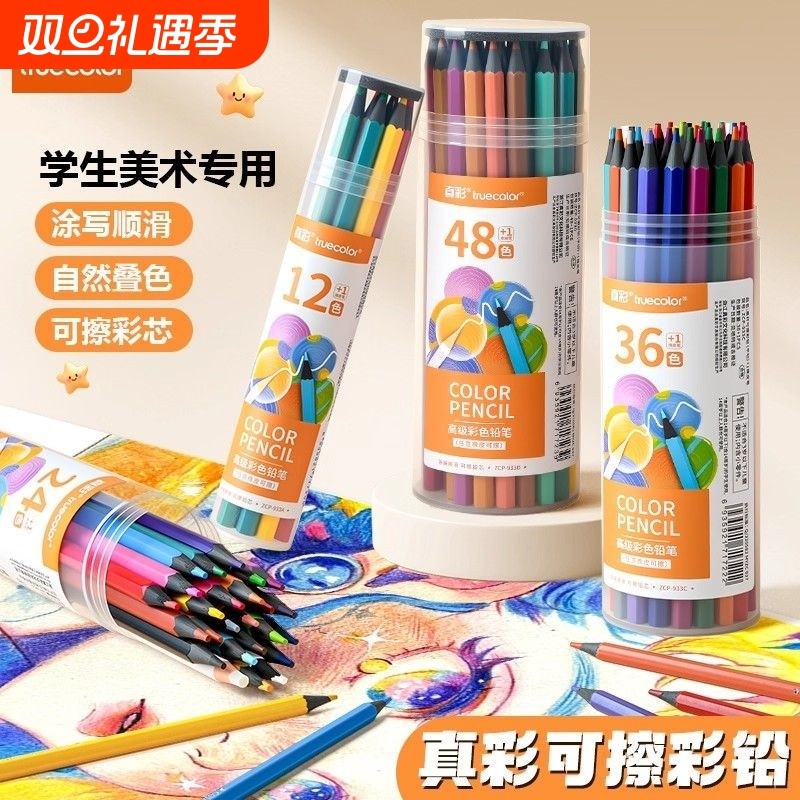 真彩可擦彩铅笔小学生专用彩笔