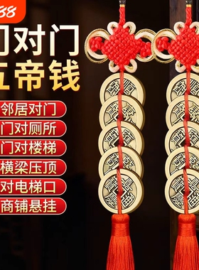 五帝钱门对门挂件铜钱加厚