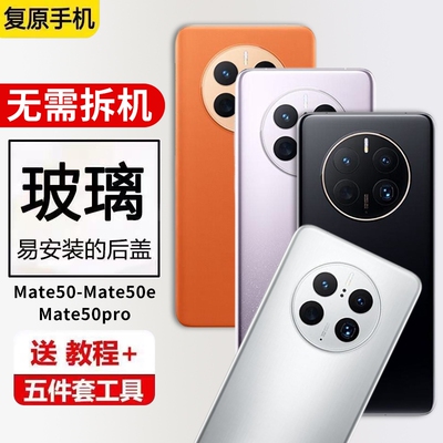 适用于华为Mate 50后盖玻璃mate50e手机电池盖Mate50pro外壳背板后屏保护盖