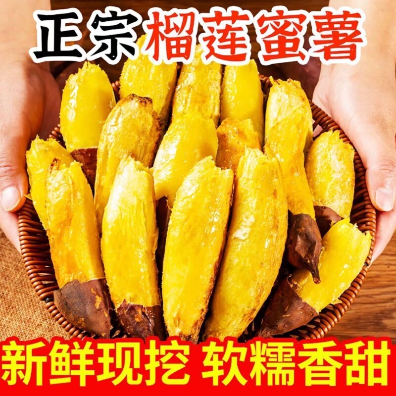 正宗榴莲蜜薯黄金5斤新鲜糖心流油红薯黄心烤地瓜烤红薯板栗软糯
