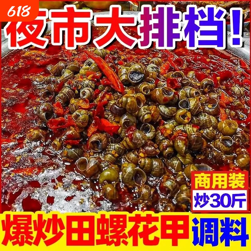炒花甲田螺专用调料商用香辣酱麻辣海鲜花蛤龙虾螺丝嗦螺酱料豆豉