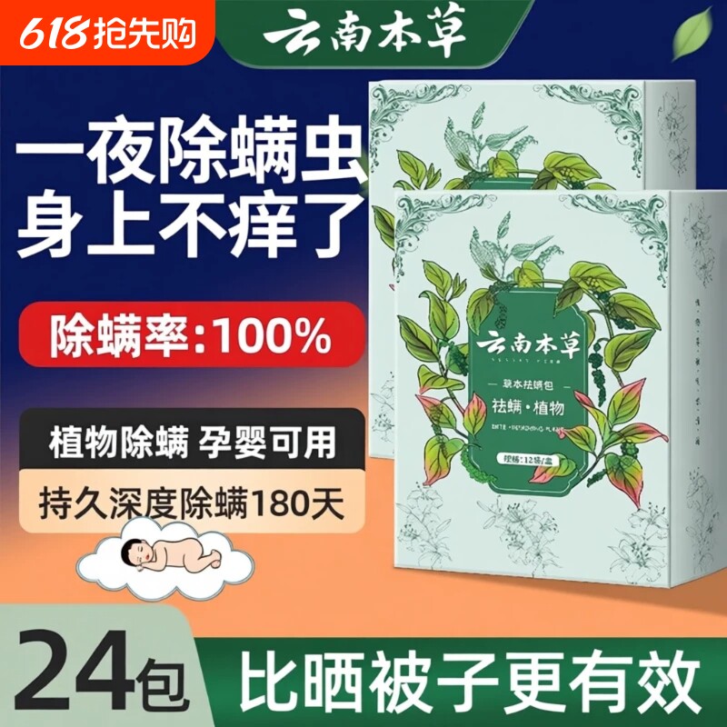 云南本草除螨包床上用防螨虫包药包衣柜神器贴蝻剂喷雾草本除螨虫