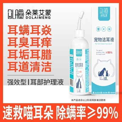 宠物滴耳液除耳螨真菌猫用狗用耳朵清洁清洗液狗狗猫咪专用洗耳液