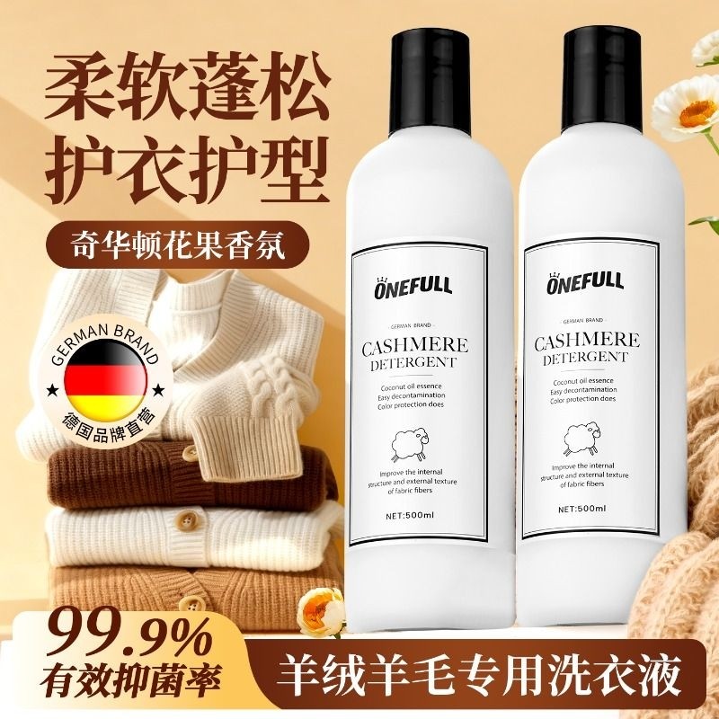 ONEFULL羊毛洗衣液中性防缩水羊绒洗涤剂羊绒衫羊毛衫专用清洗