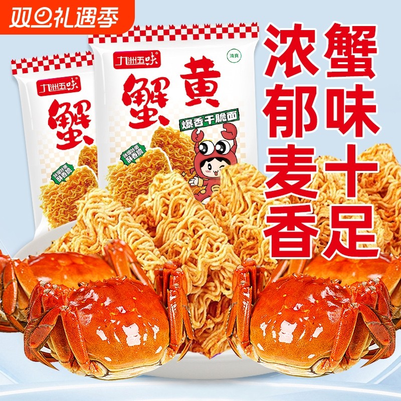 蟹黄干吃方便面干脆面掌心面零食网红爆款解馋夜宵详情页五味袋装
