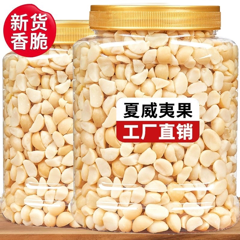 今年新货夏威夷果仁免剥壳年货坚果烘焙原料冰淇淋装上酸奶伴侣