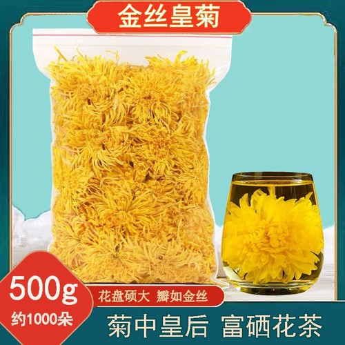 金丝皇菊超值装500g约1000朵