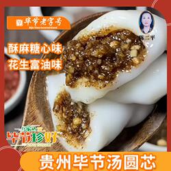 贵州汤圆芯富油酥麻包心馅汤圆馅料芝麻花生苏麻引子包子毕节特产