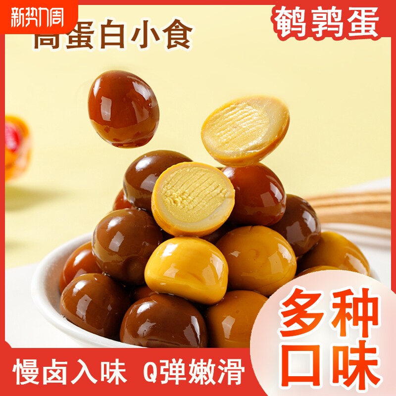 鹌鹑蛋盐焗卤蛋小包装铁蛋卤味肉类小零食网红休闲食品小吃