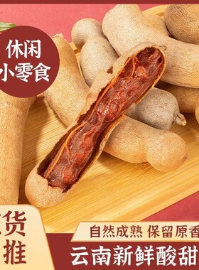 2026年新货云南特产新鲜罗望子酸甜角孕妇零食带壳散装200g